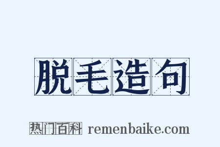 脱毛造句是什么意思的图片